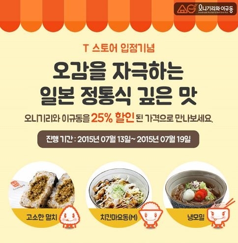 오니기리와이규동, T스토어 입점…`모바일 쿠폰 25%할인`