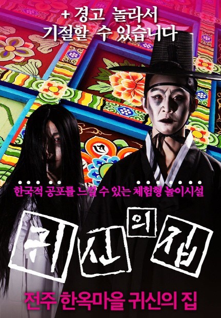 대학로 귀신의 집 전주한옥마을에 2호점 오픈
