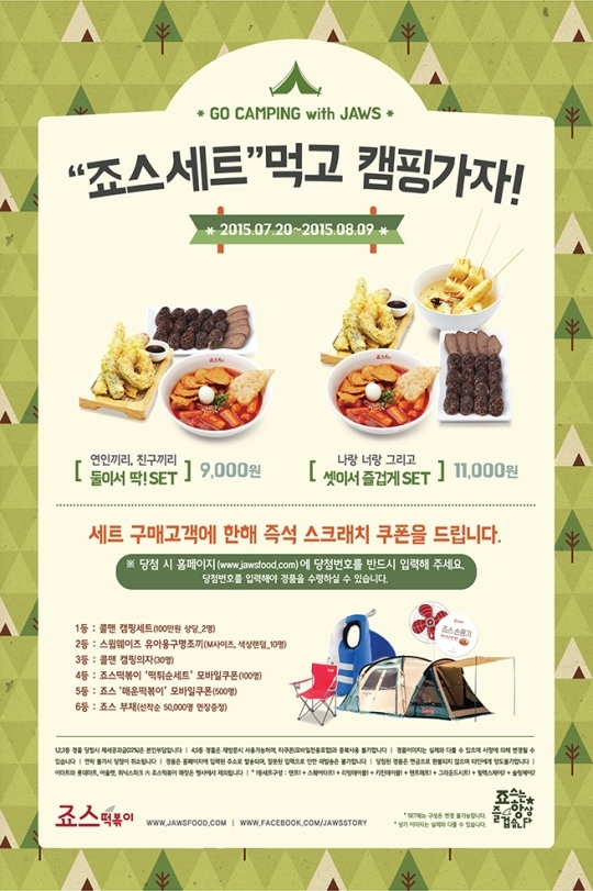 죠스떡볶이 세트메뉴 먹고 폼나게 캠핑 가자!