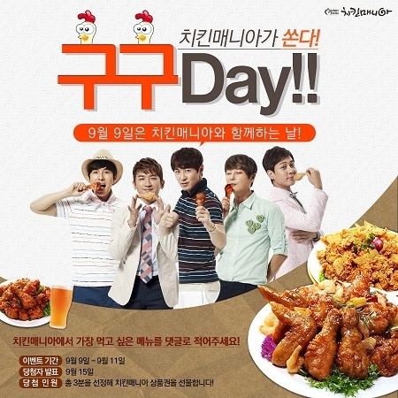 9월 9일 ‘구구데이’, 치킨매니아 ‘치킨’도 먹고 ‘농가’도 살리고