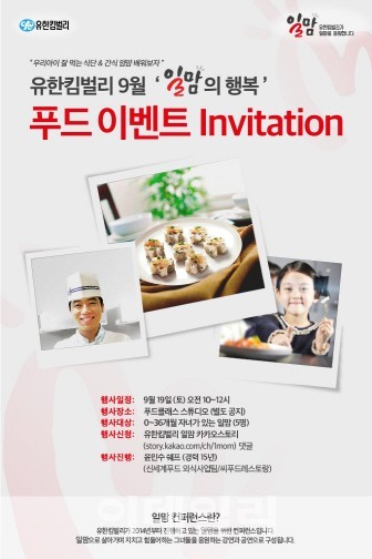 유한킴벌리, 19일 일맘 푸드토크 이벤트
