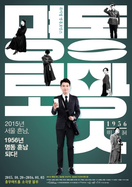 9급공무원 1956년 과거로 가다…뮤지컬 명동로망스