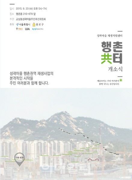 서울시, 성곽마을 재생지원센터 1호 행촌공터 문 열어