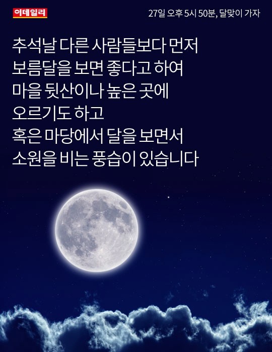 [카드뉴스] 27일 오후 5시 50분, 달맞이 가자