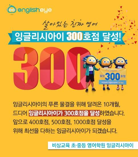 비상교육 가맹학원 잉글리시아이, 10개월 만에 300호점 달성