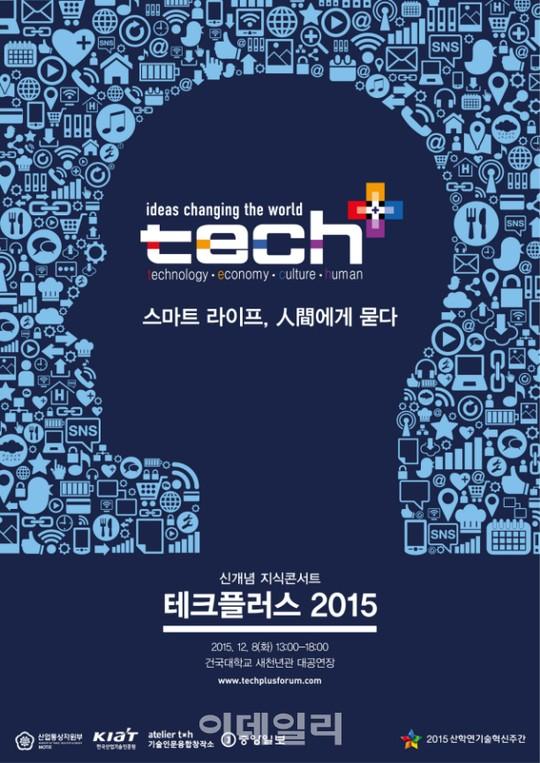 新기술 향연..내달 8일 테크플러스 2015 열린다