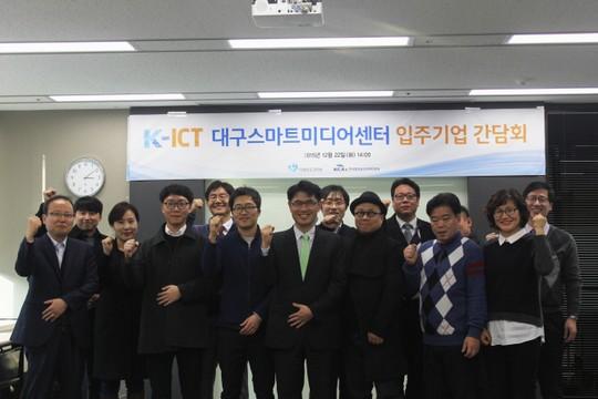 [포토]K-ICT 경기·대구 스마트미디어센터 입주기업 간담회