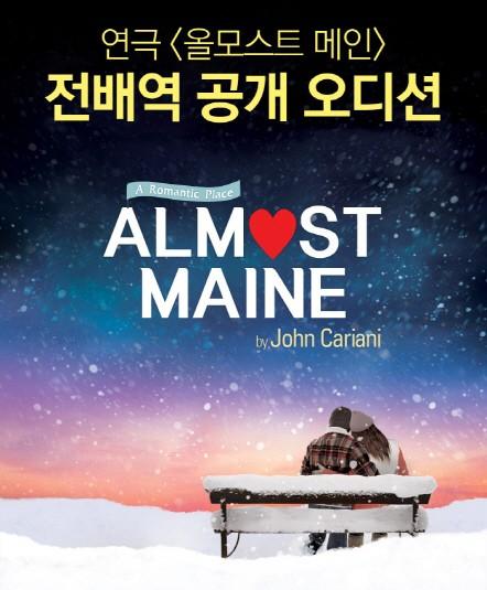 연극 올모스트 메인 전 배역 배우 찾는다