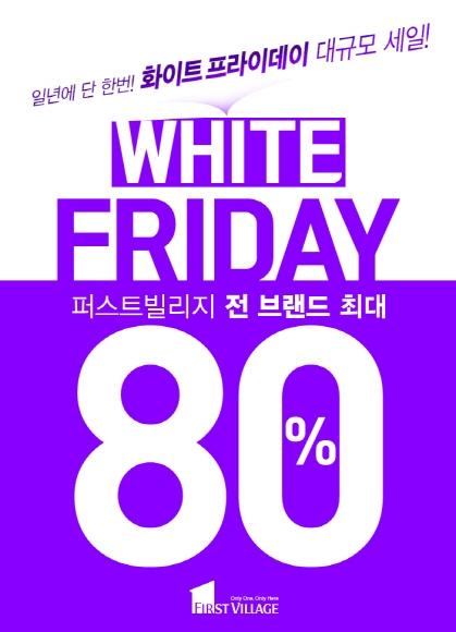 블랙프라이데이? 화이트프라이데이! 퍼스트빌리지 대규모 할인 이벤트