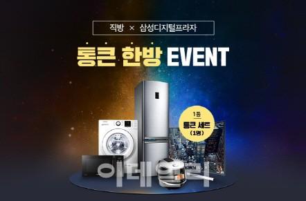 직방, 삼성디지털프라자와 통큰 한방 이벤트