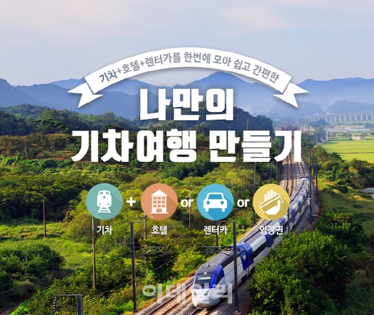 코레일, 원스톱 여행플랫폼 기차여행 만들기 오픈