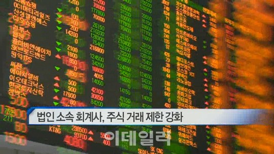 [이데일리N] 법인 소속 회계사, 주식 거래 제한 강화 外