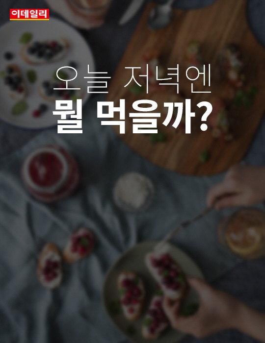 [카드뉴스] 오늘 저녁엔 뭘 먹을까?