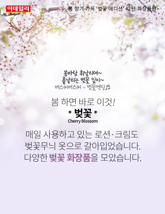[카드뉴스] 봄 향기 가득 `벚꽃 에디션` <2탄 화장품편>