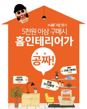 GS25, 홈 인테리어 지원 드림하우스 행사