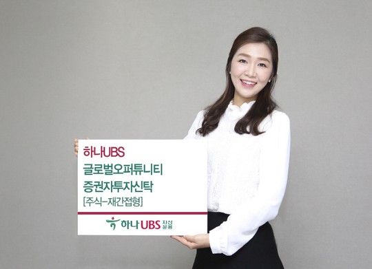 [머니팁]하나UBS, 글로벌어퍼튜니티 증권자투자신탁 펀드 판매