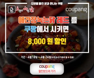 오빠닭, 쿠팡서 애간장녹는닭 레드 8000원 할인 행사