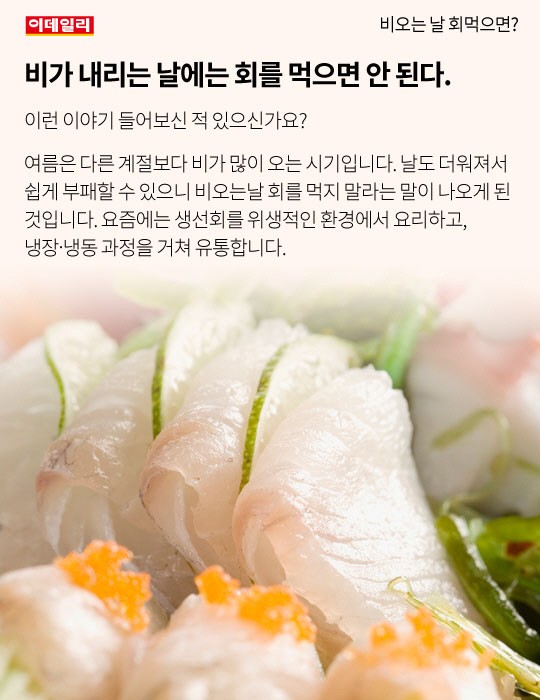 [카드뉴스] 비오는 날 회 먹으면?