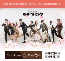 커피에반하다, 주말드라마 아이가 다섯 제작지원