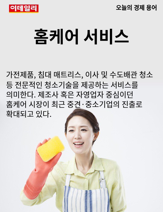 [카드뉴스] 오늘의 경제용어 - 홈케어 서비스