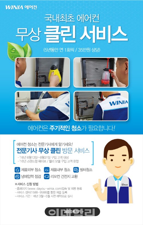 대유위니아, 업계 최초 5년 무상 클린 서비스
