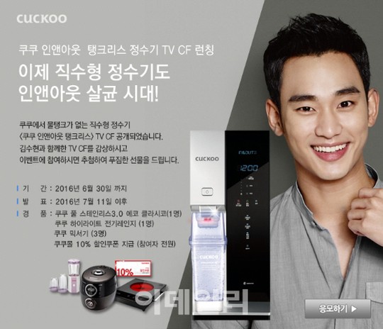 쿠쿠, 인앤아웃 탱크리스 정수기 광고 행사 진행