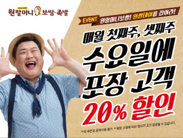 원할머니보쌈·족발, 수요일 포장고객 20% 할인