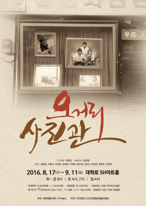 치매에 걸린 아버지, 그리고 가족…연극 오거리 사진관
