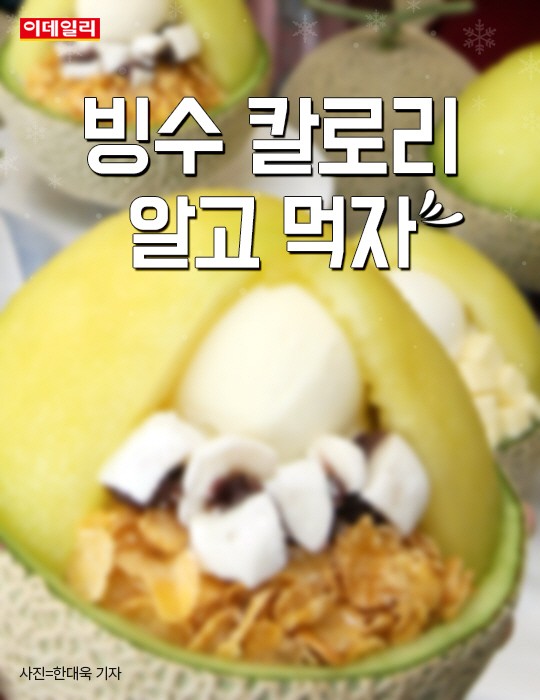 [카드뉴스] `빙수 칼로리` 알고 먹자