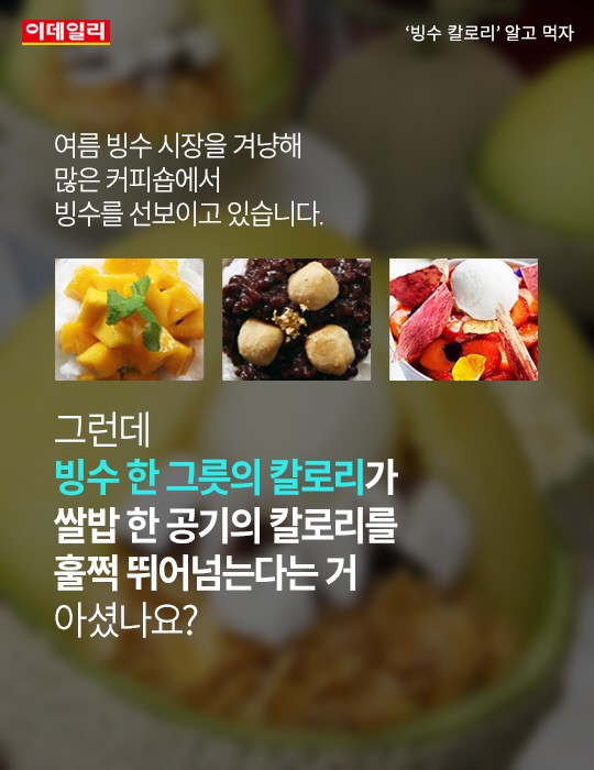 [카드뉴스] `빙수 칼로리` 알고 먹자