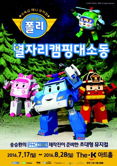 여름방학 폴리와 함께…뮤지컬 로보카폴리 시즌2