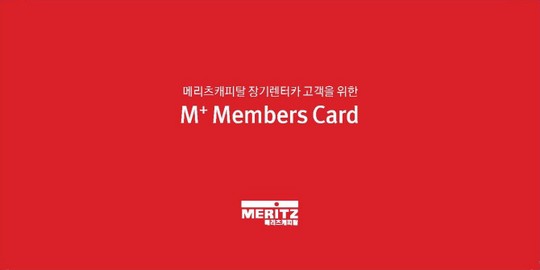 메리츠캐피탈 장기렌터카 고객 위한 `M플러스 멤버스` 서비스 개시