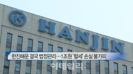 [이데일리N] 한진해운 결국 법정관리…1조원 혈세 손실 불가피 外