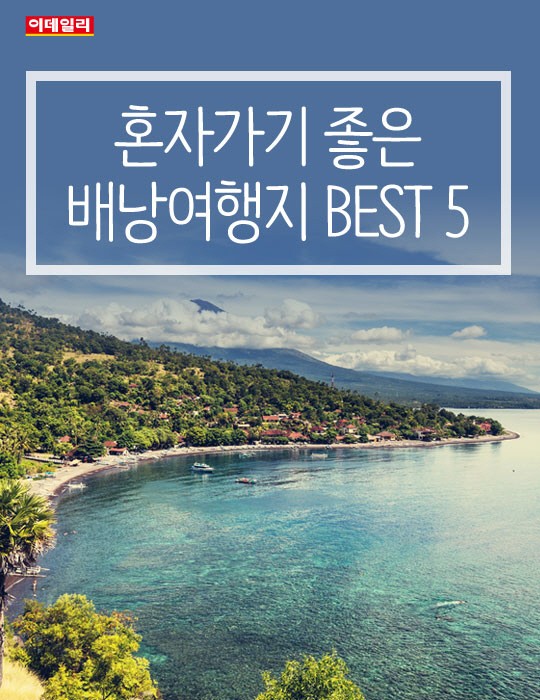 [카드뉴스] 혼자가기 좋은 배낭여행지 Best 5