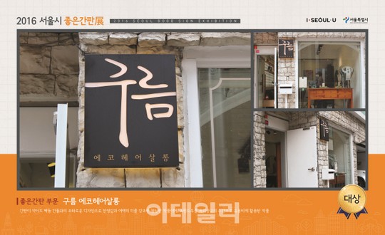 서울시 좋은 간판 구경하세요
