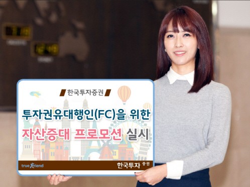 한국투자증권, 투자권유대행인을 위한 자산증대 프로모션 실시