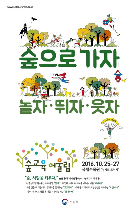 산림청, 25~27일 포천 국립수목원에서 ‘제3회 숲교육 어울림’ 행사