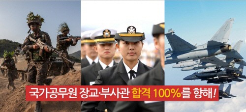 미래 안정 직업군 장교·부사관 시험 `국방인재양성평생교육원`에서 길을 찾다