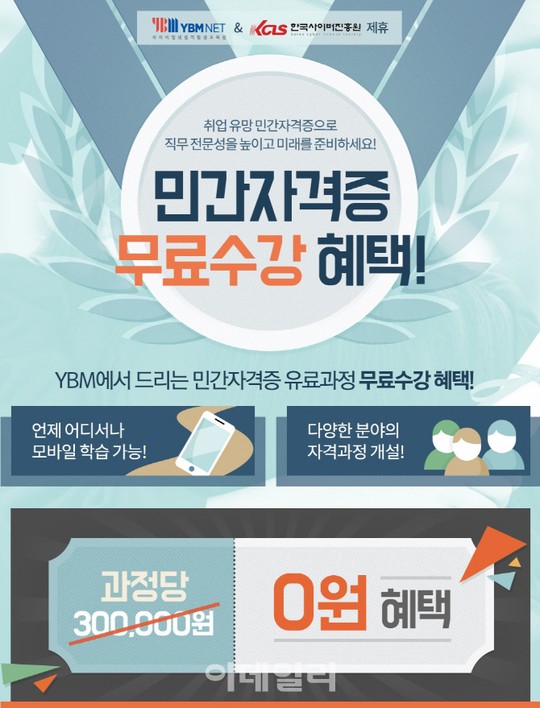와이비엠넷 원격평생교육원, 민간자격증 과정 오픈…무료수강 혜택 제공