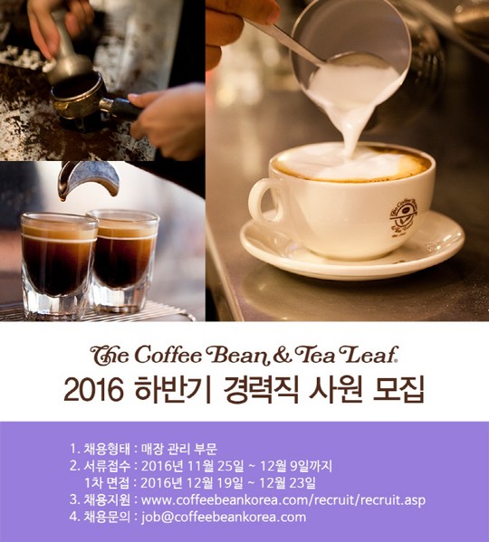커피빈코리아, 25일부터 경력직 사원 채용