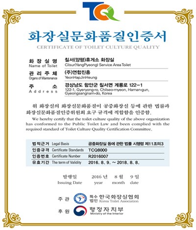 양평방향 칠서휴게소 화장실 문화품질(TCQ8000) 인증