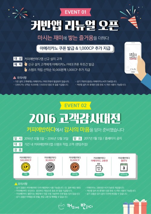 커피에반하다, 2016 고객감사대전 이벤트 실시