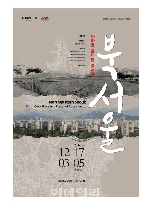 서울역사박물관 아파트 숲이 된 북서울 특별전