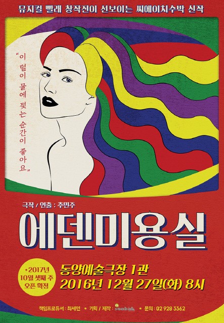 빨래 창작진이 뭉쳤다…연극 에덴미용실 낭독공연