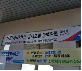 중부내륙고속도로 괴산 주유소, 셀프 주유 과잉금 홍보 실시