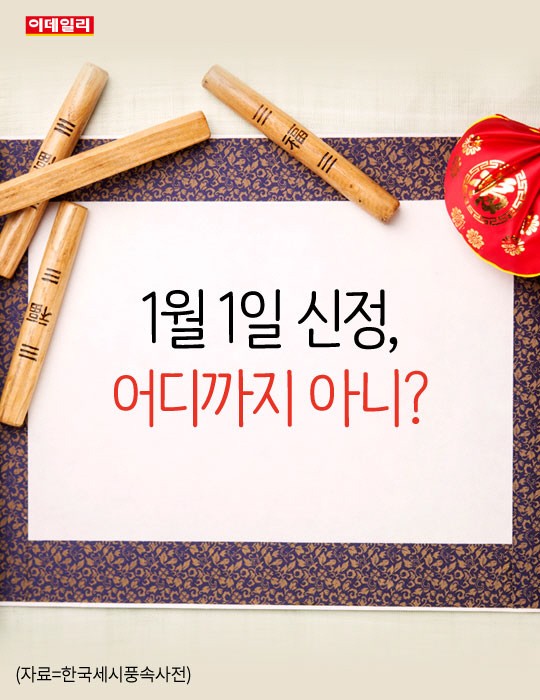 [카드뉴스] 1월 1일 신정, 어디까지 아니?