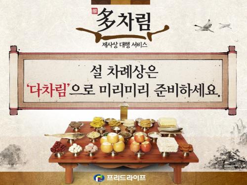 설 명절 차례상은 프리드라이프 ‘다차림’으로