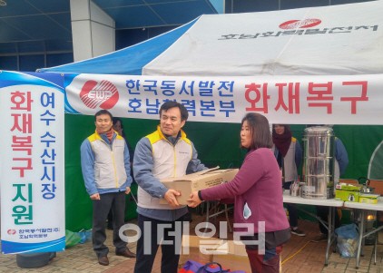 동서발전, 여수 수산시장 화재에 물품 지원