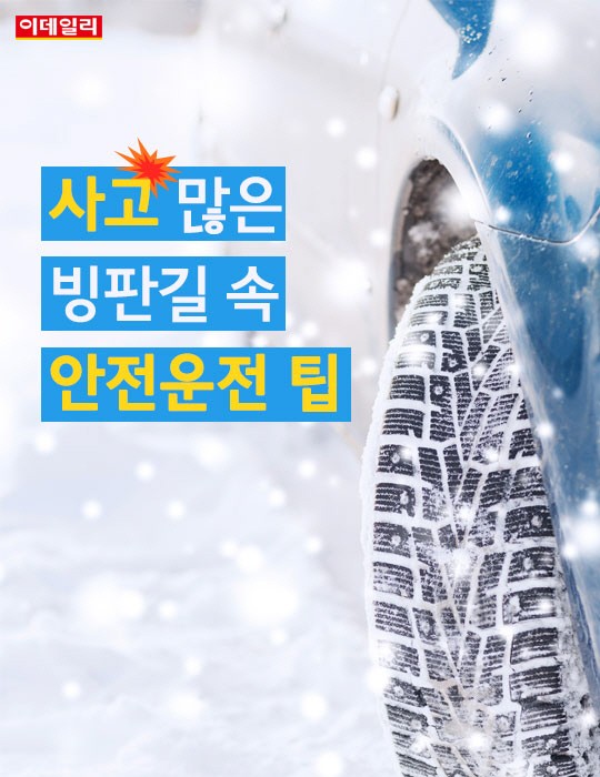 [카드뉴스] 사고 많은 빙판길 속 안전운전 팁