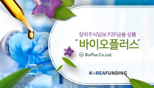 코리아펀딩, 바이오플러스 주식담보 펀딩 투자 모집